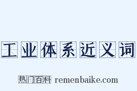 工业体系近义词是什么意思的图片